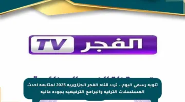 تنويه رسمي اليوم.. تردد قناة الفجر الجزائرية 2025 لمتابعة أحدث المسلسلات التركية والبرامج الترفيهية بجودة عالية
